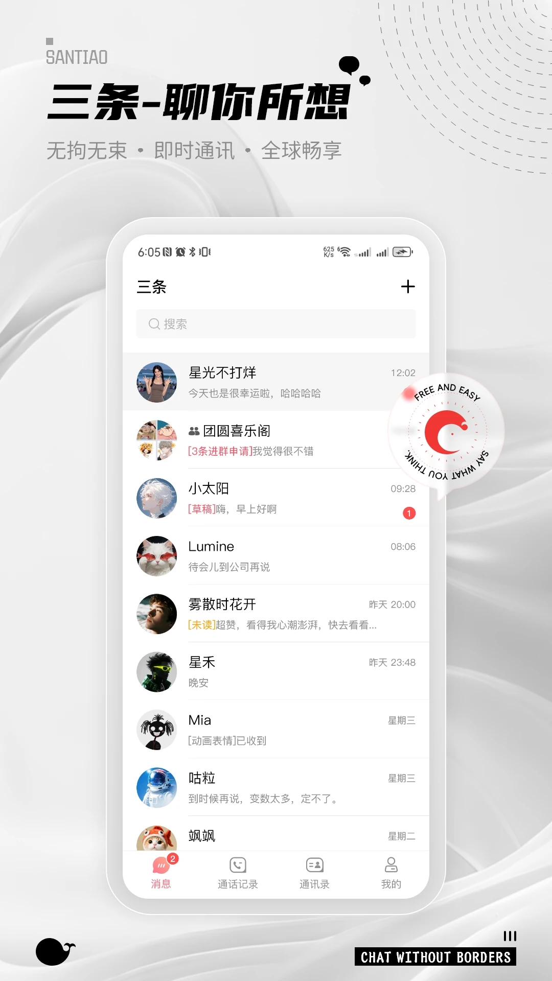 三条聊天应用截图3 - 隐私设置